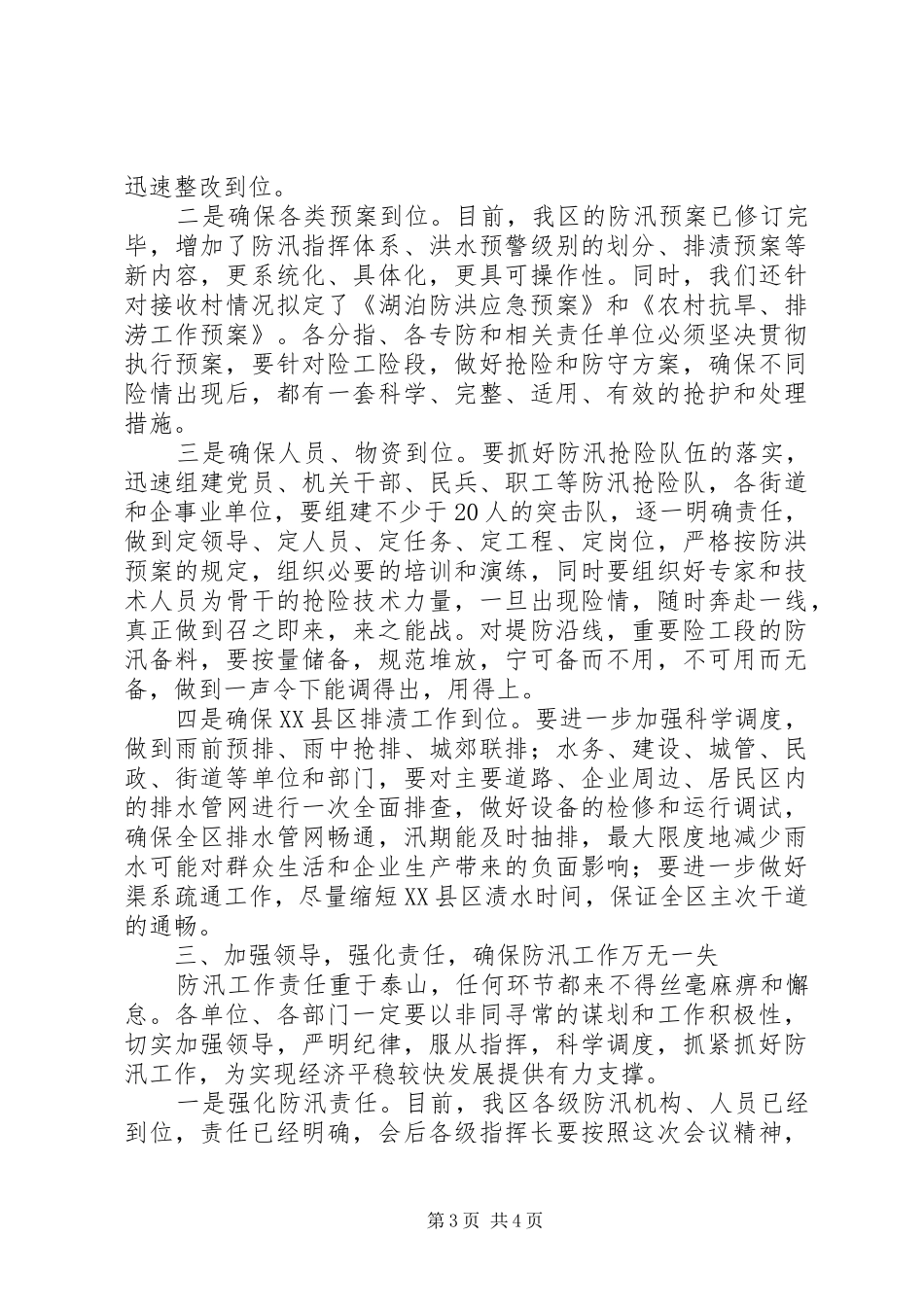 在全区防汛工作会议上的讲话发言_第3页