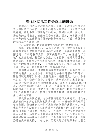 在全区防汛工作会议上的讲话发言