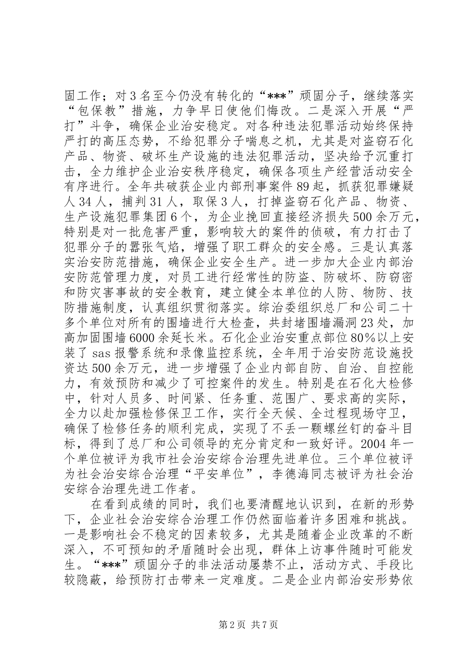 在公司社会治安综合治理工作会议上的讲话发言(1)_第2页