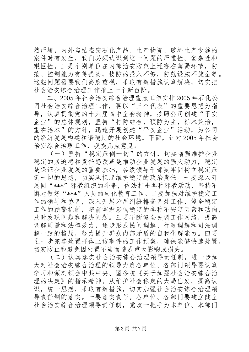 在公司社会治安综合治理工作会议上的讲话发言(1)_第3页