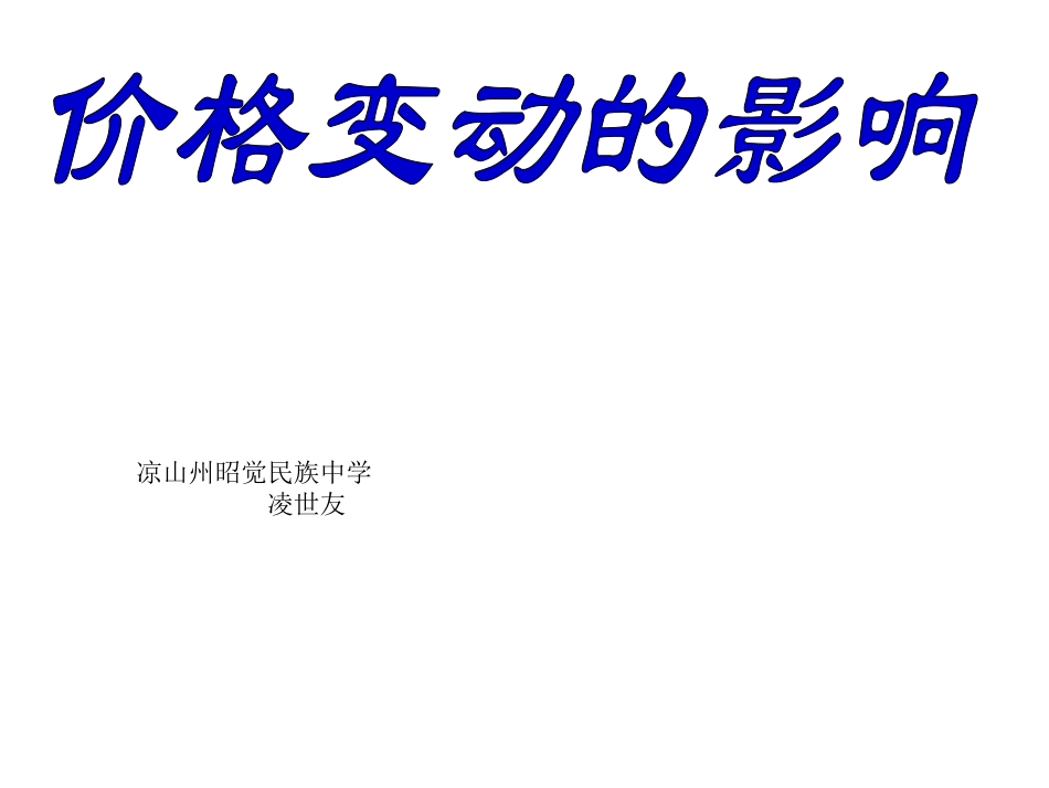 价格变动的影响-_第1页