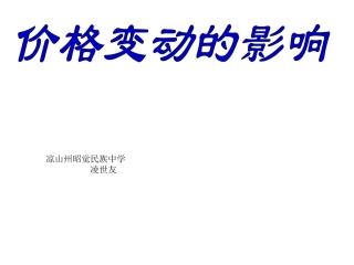 价格变动的影响-