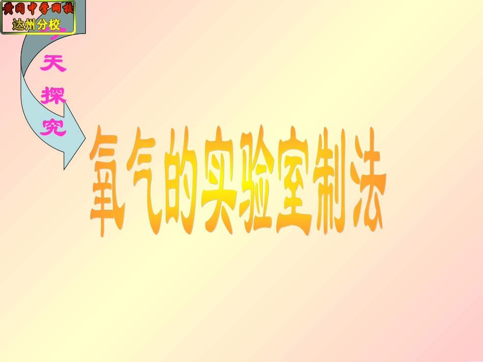 性质活泼的氧气第一课时(氧气的实验室制法)1_第3页