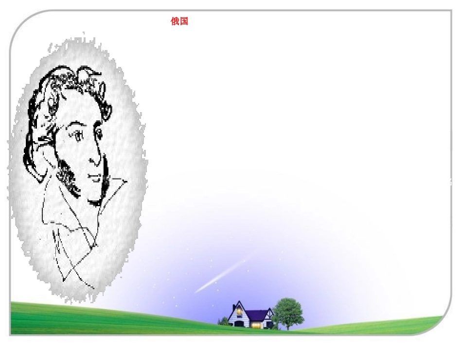 (部编)初中语文人教2011课标版七年级下册第19课--假如生活欺骗了你_第3页