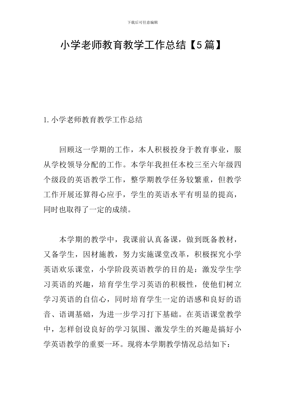 小学老师教育教学工作总结【5篇】_第1页