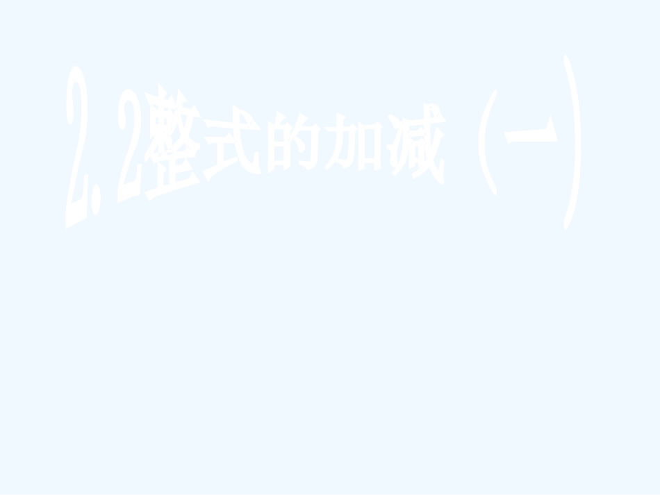 整式的加减(一)_第1页