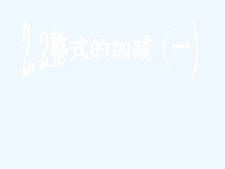 整式的加减(一)