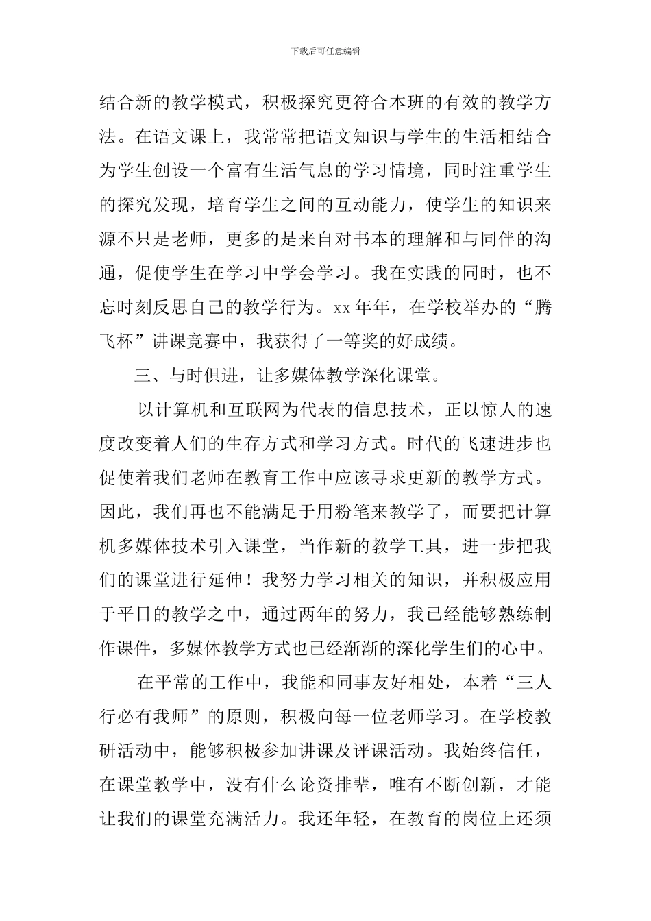 小学语文教师年度个人述职报告范文5篇_第2页