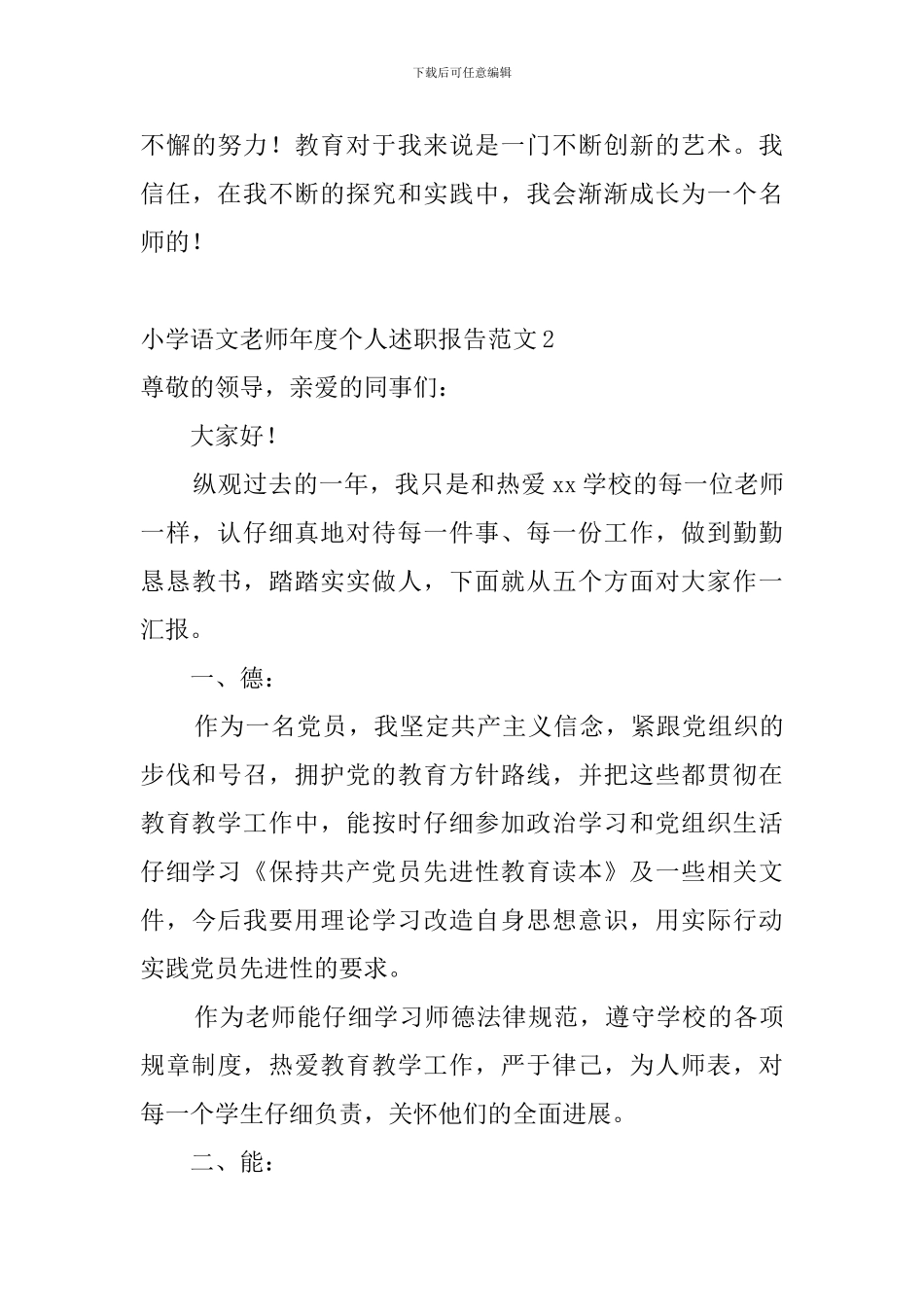 小学语文教师年度个人述职报告范文5篇_第3页