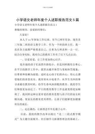 小学语文教师年度个人述职报告范文5篇