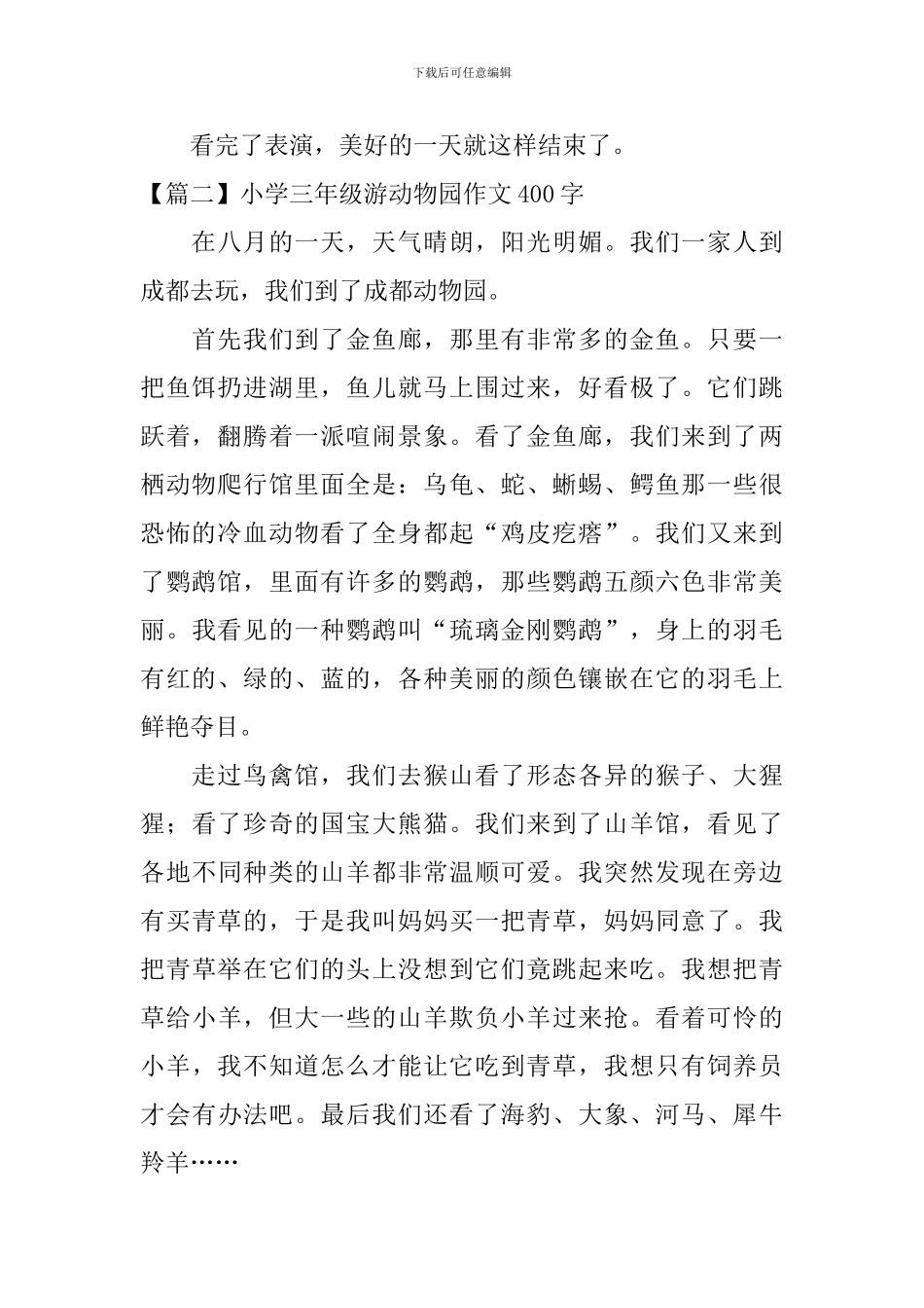 小学三年级游动物园作文400字_第2页