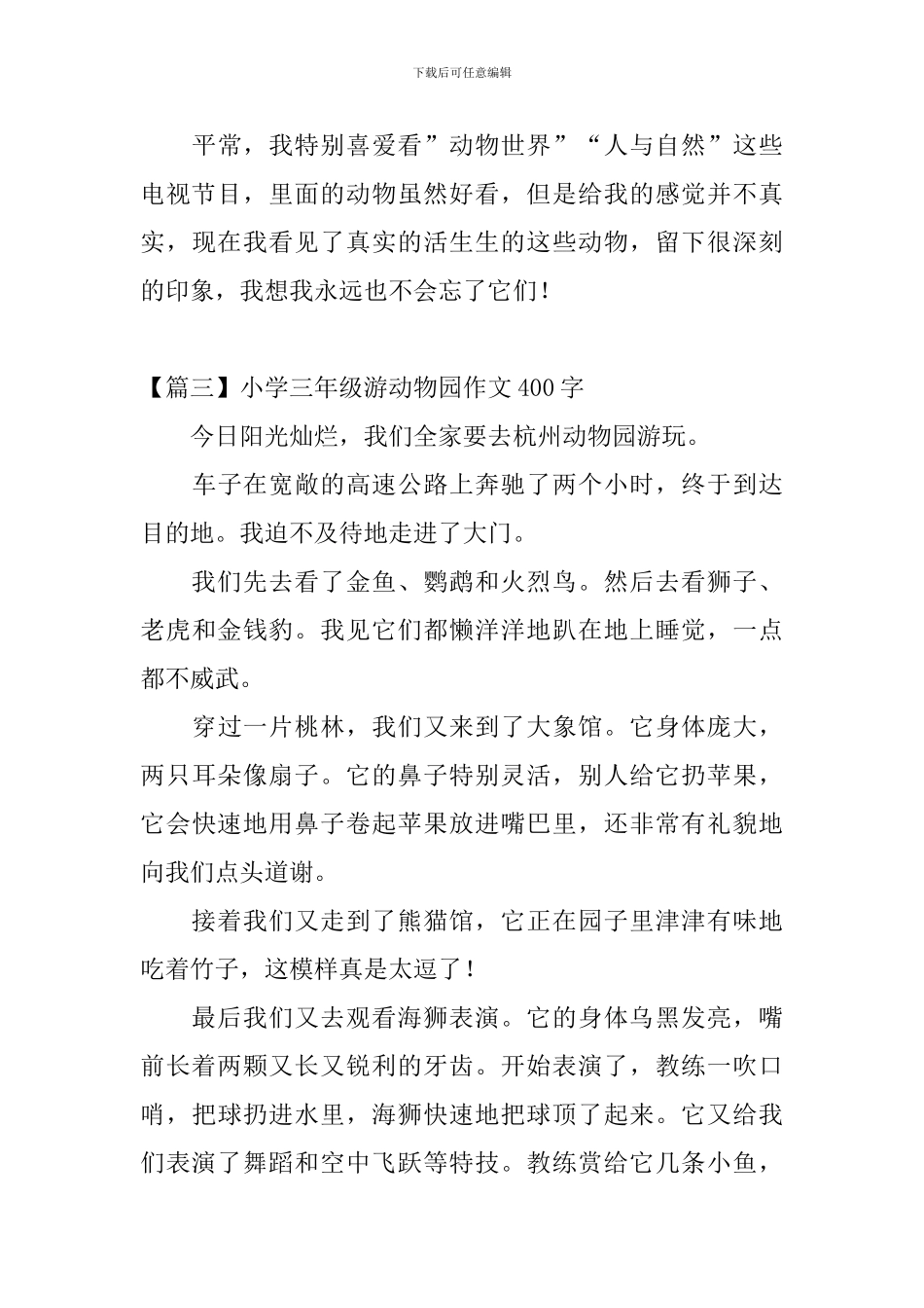 小学三年级游动物园作文400字_第3页