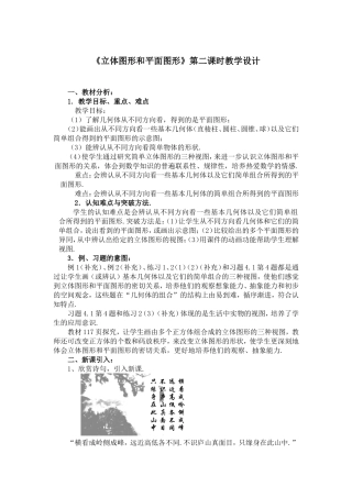 《立体图形和平面图形》第二课时教学设计