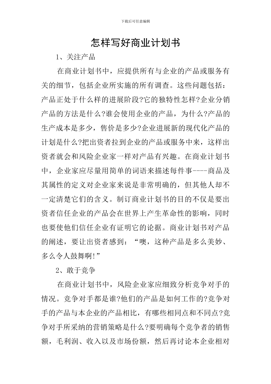 怎样写好商业计划书_第1页