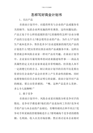 怎样写好商业计划书