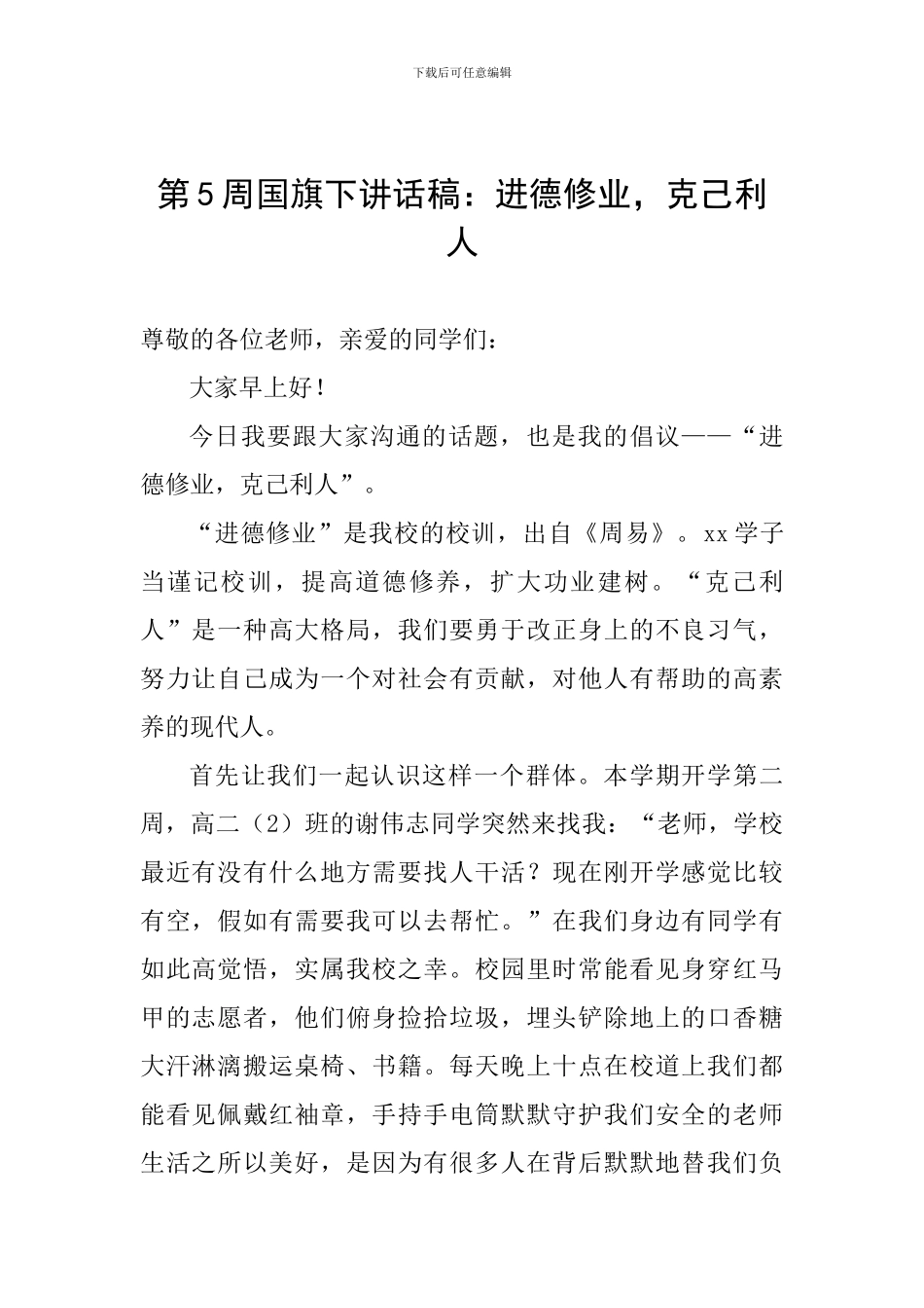第5周国旗下讲话稿：进德修业-克己利人_第1页