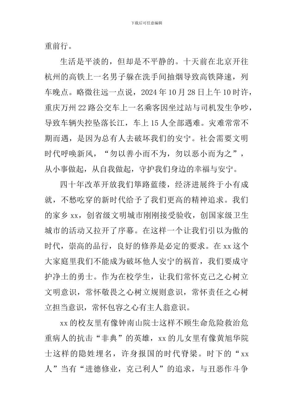 第5周国旗下讲话稿：进德修业-克己利人_第2页