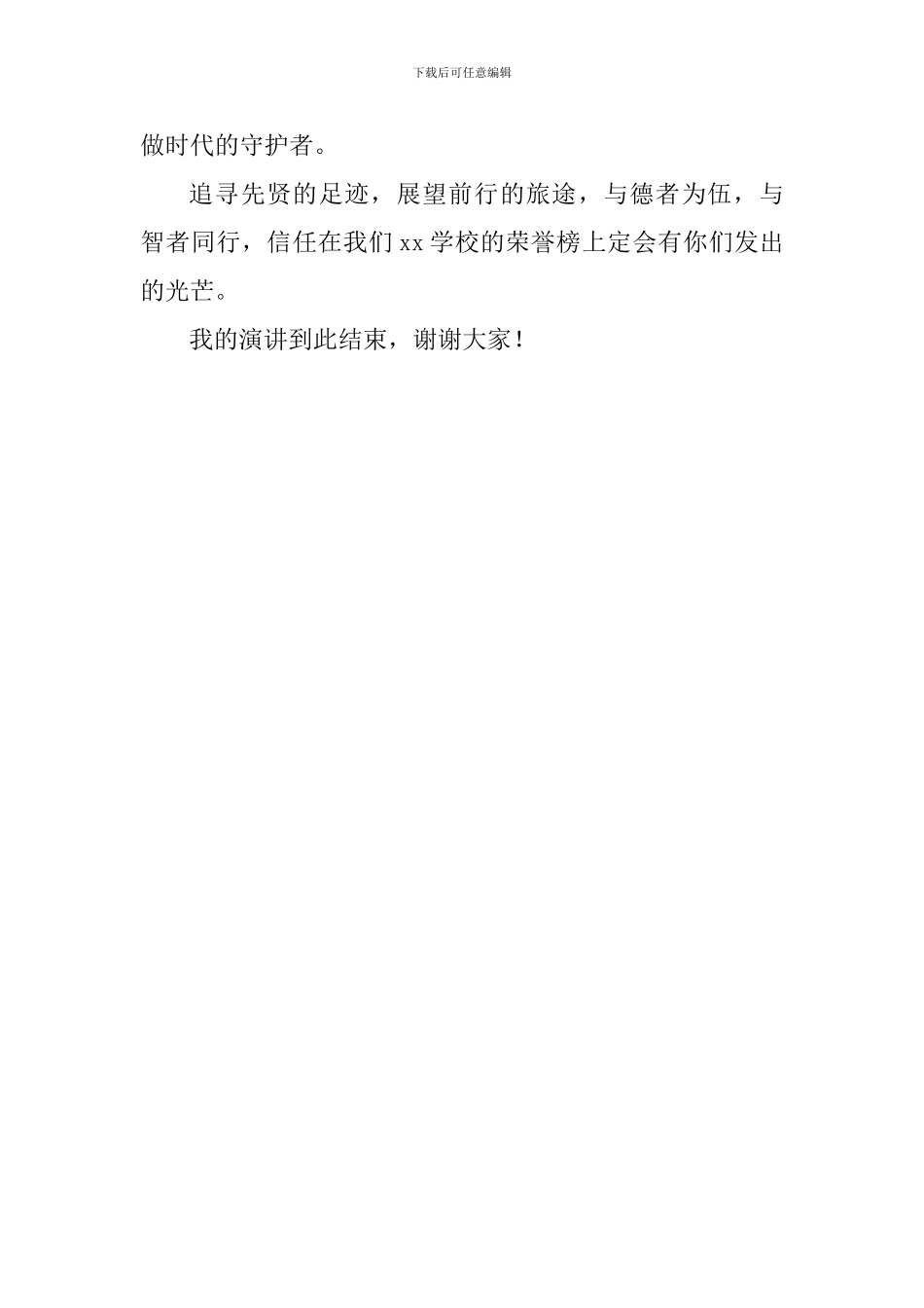 第5周国旗下讲话稿：进德修业-克己利人_第3页