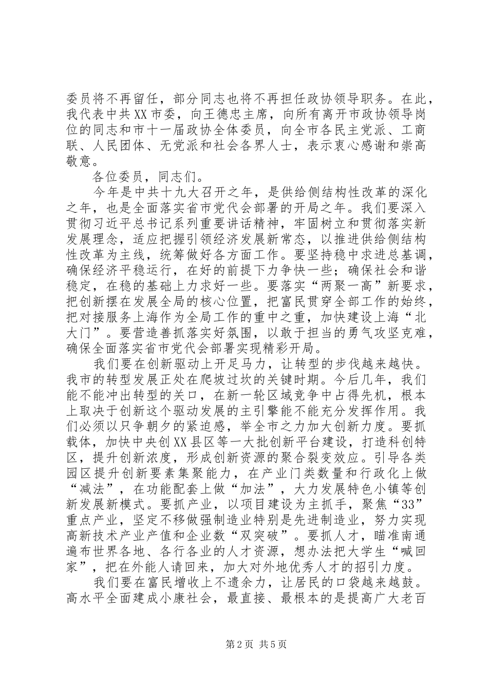陆志鹏在XX市政协十二届一次会议开幕式上的讲话发言_第2页