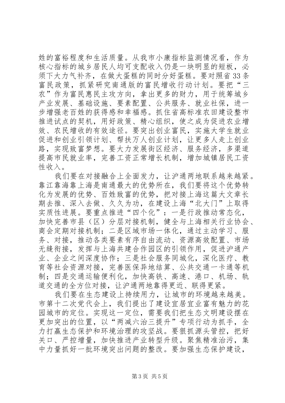 陆志鹏在XX市政协十二届一次会议开幕式上的讲话发言_第3页