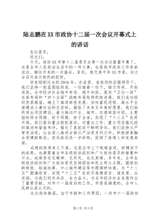 陆志鹏在XX市政协十二届一次会议开幕式上的讲话发言