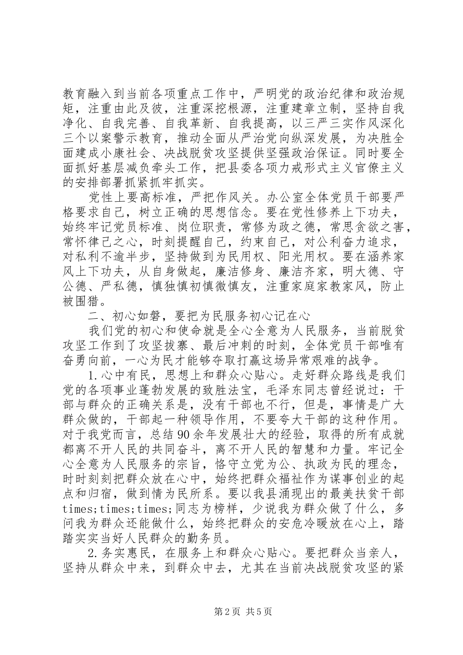 深化“三个以案”警示教育在县委办公室党支部会议上的讲话发言_第2页