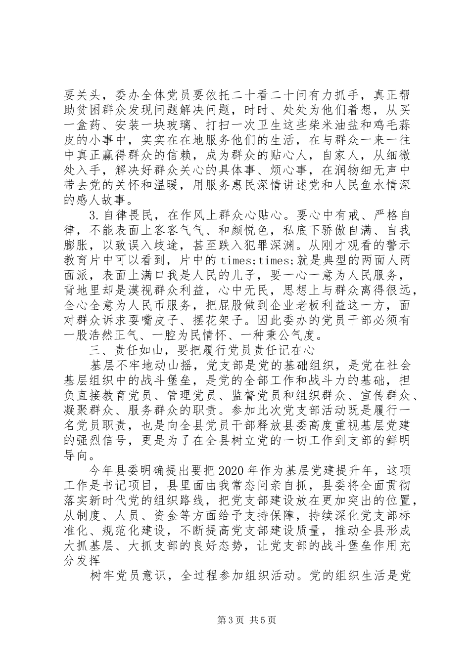 深化“三个以案”警示教育在县委办公室党支部会议上的讲话发言_第3页