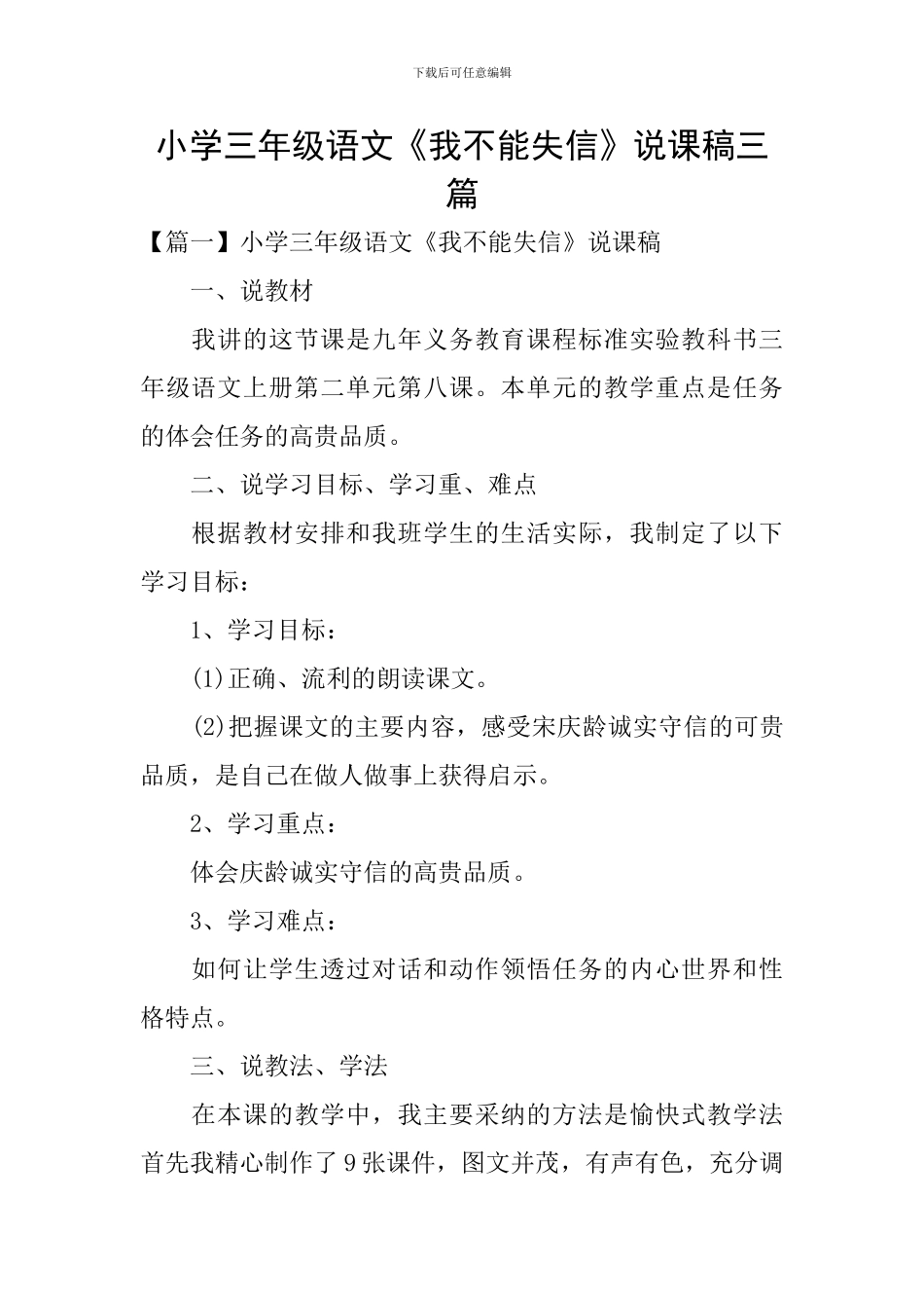 小学三年级语文《我不能失信》说课稿三篇_第1页