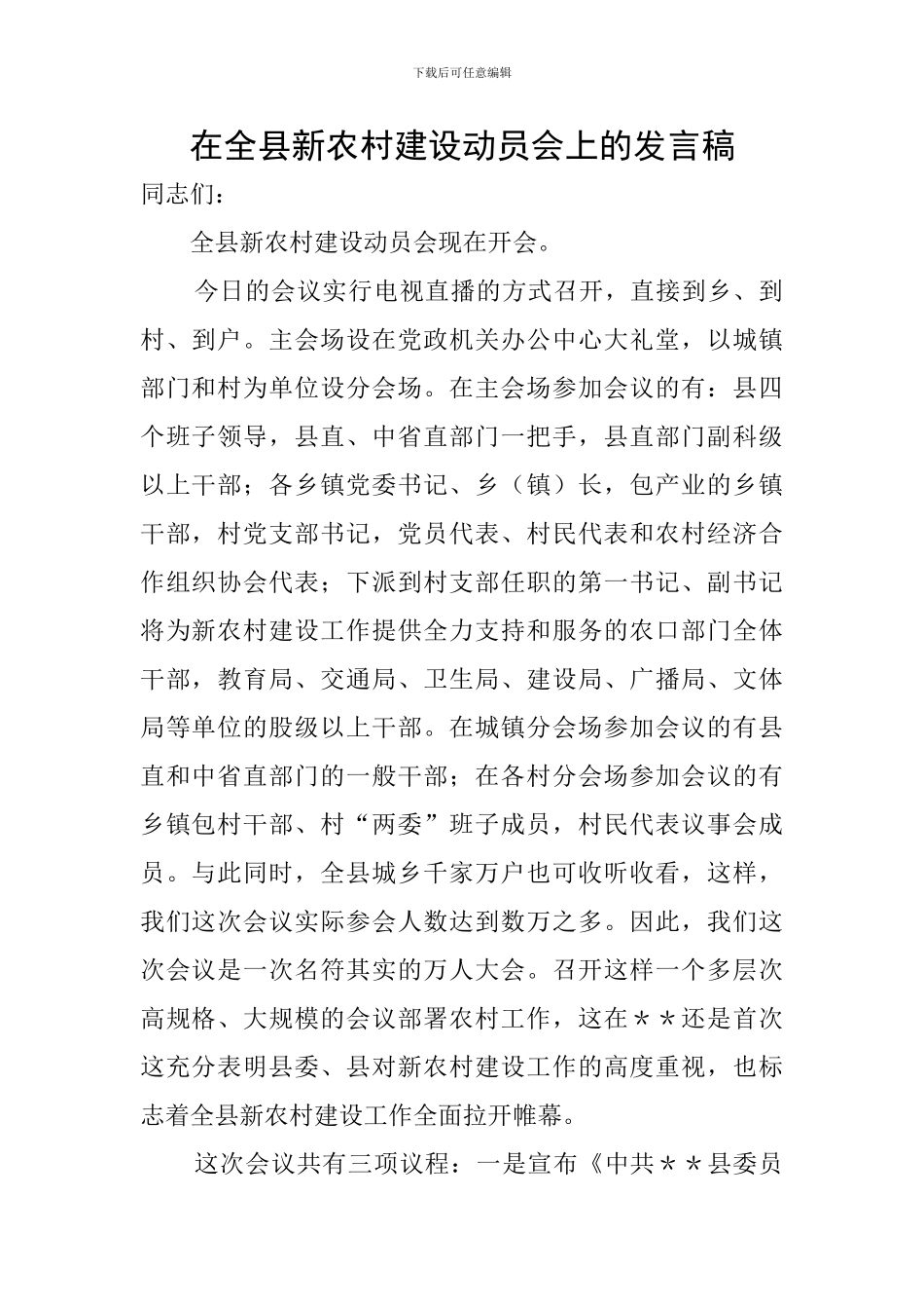 在全县新农村建设动员会上的发言稿_第1页