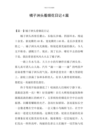 橘子洲头看烟花日记4篇