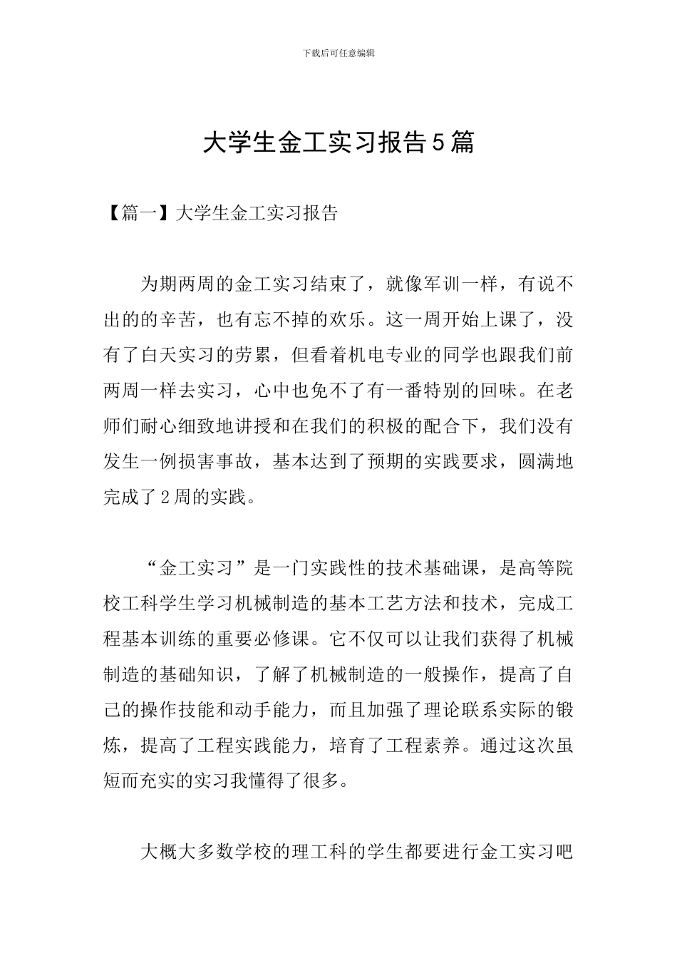 大学生金工实习报告5篇_第1页