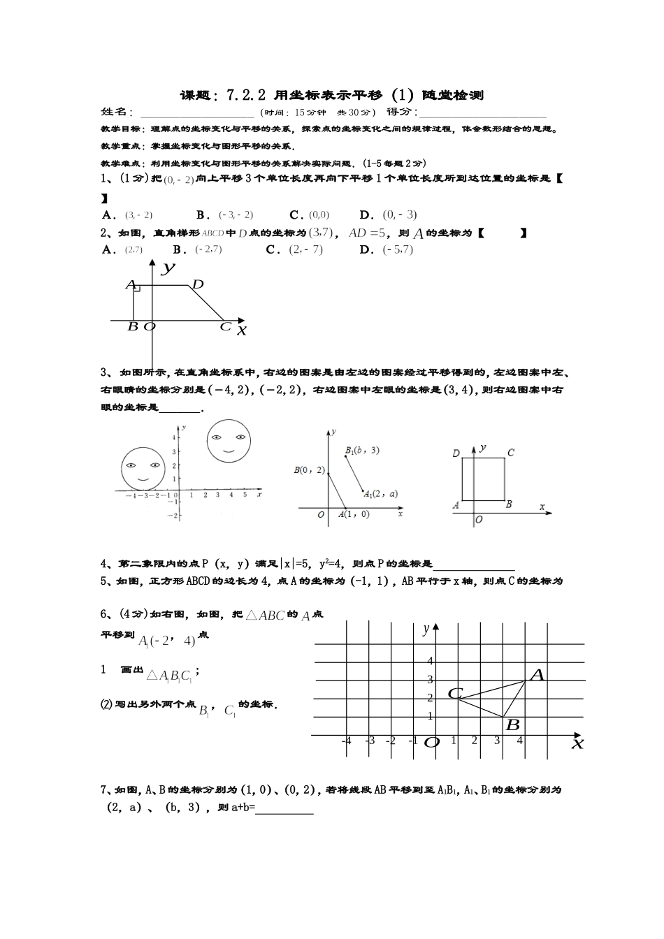 课题：7.2.2-用坐标表示平移(1)随堂检测-_第1页