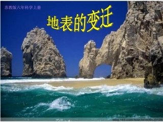 (苏教版)六年级科学上册课件-《地表的变迁》
