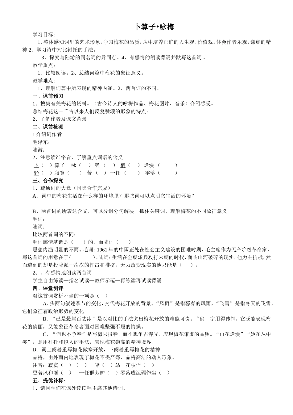 《卜算子-咏梅》教学设计_第1页