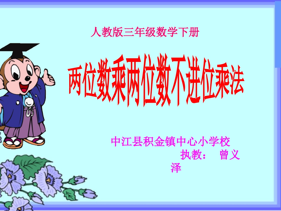 小学数学人教2011课标版三年级两位数乘两位数_第1页