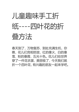 儿童趣味手工折纸--四叶花