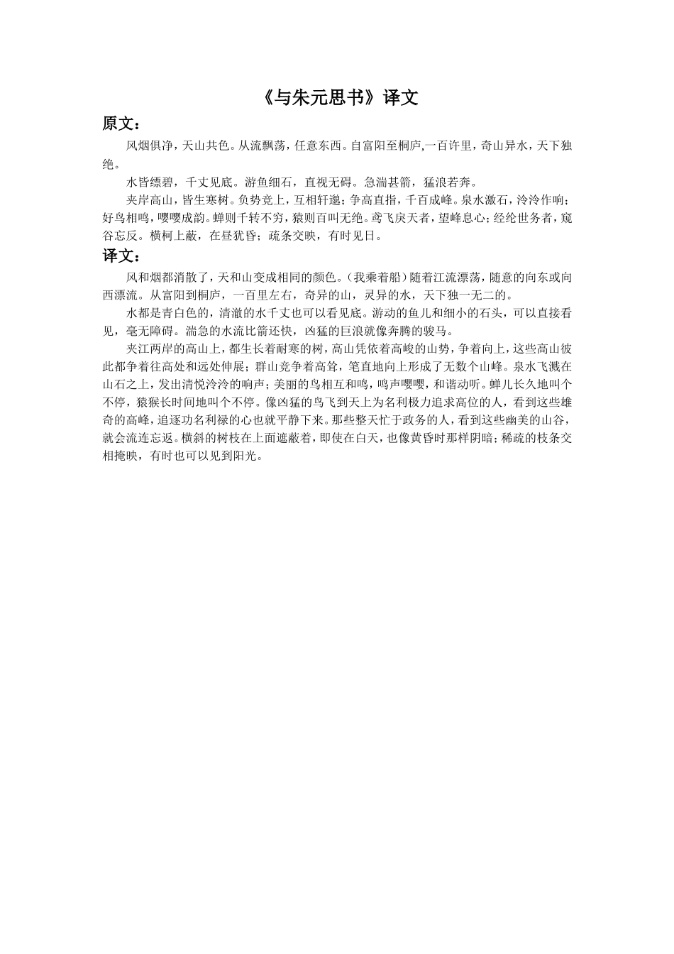 《与朱元思书》译文_第1页