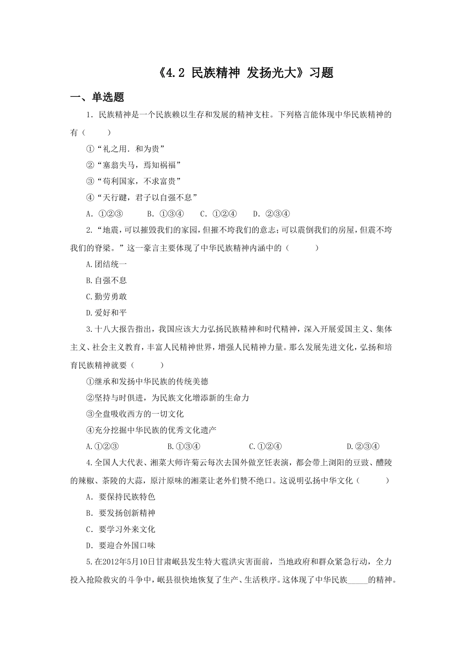 《4.2-民族精神-发扬光大》习题_第1页