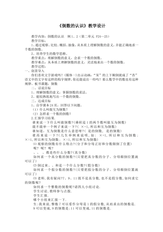 人教版《倒数的认识》教学设计和反思