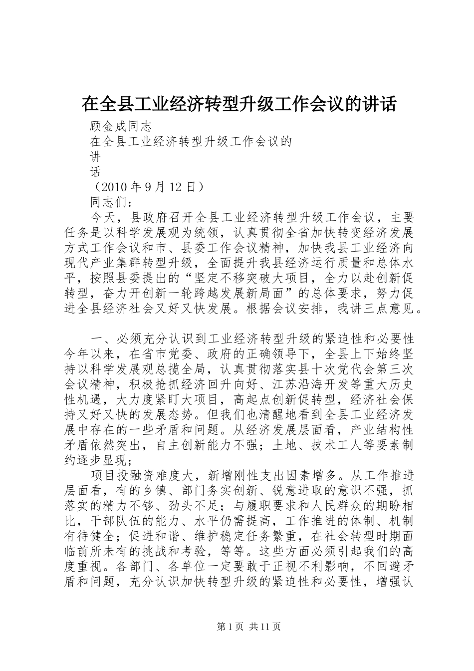 在全县工业经济转型升级工作会议的讲话发言_第1页