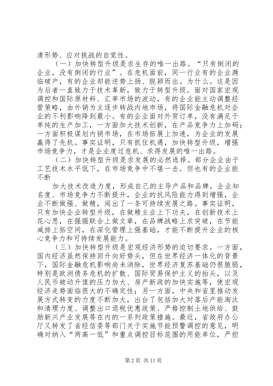 在全县工业经济转型升级工作会议的讲话发言_第2页