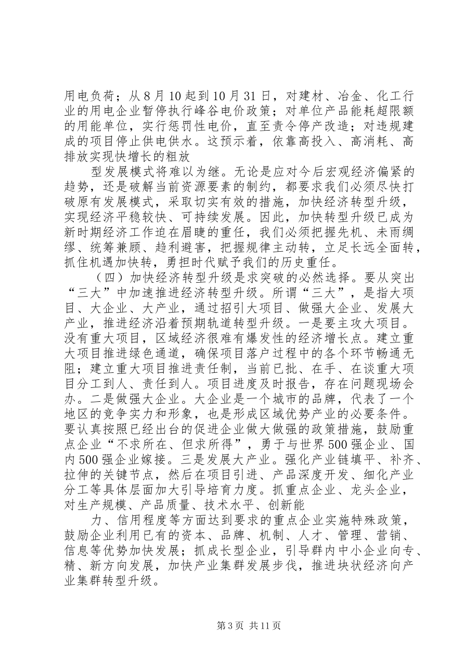 在全县工业经济转型升级工作会议的讲话发言_第3页