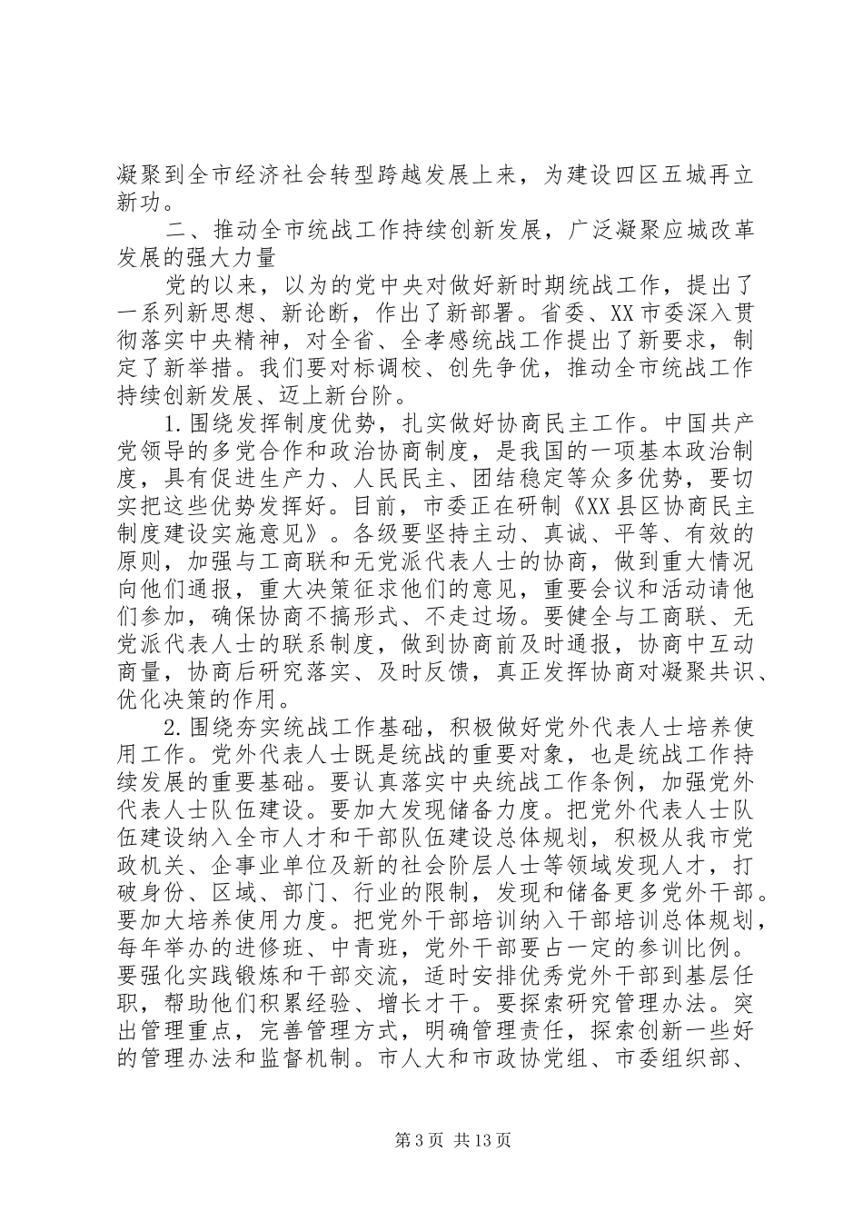 全市统战工作会议讲话发言_第3页