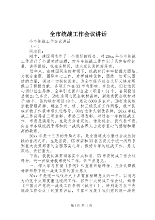 全市统战工作会议讲话发言