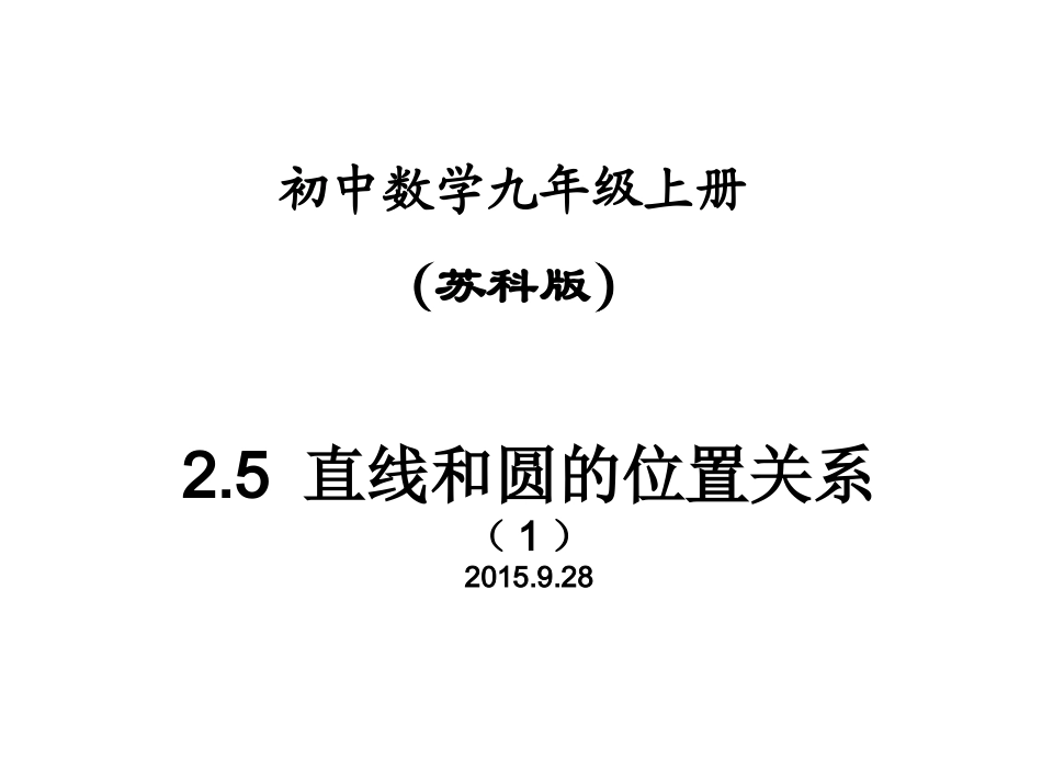 2.5直线和圆的位置关系.5-直线和圆的位置关系(公开课)_第1页