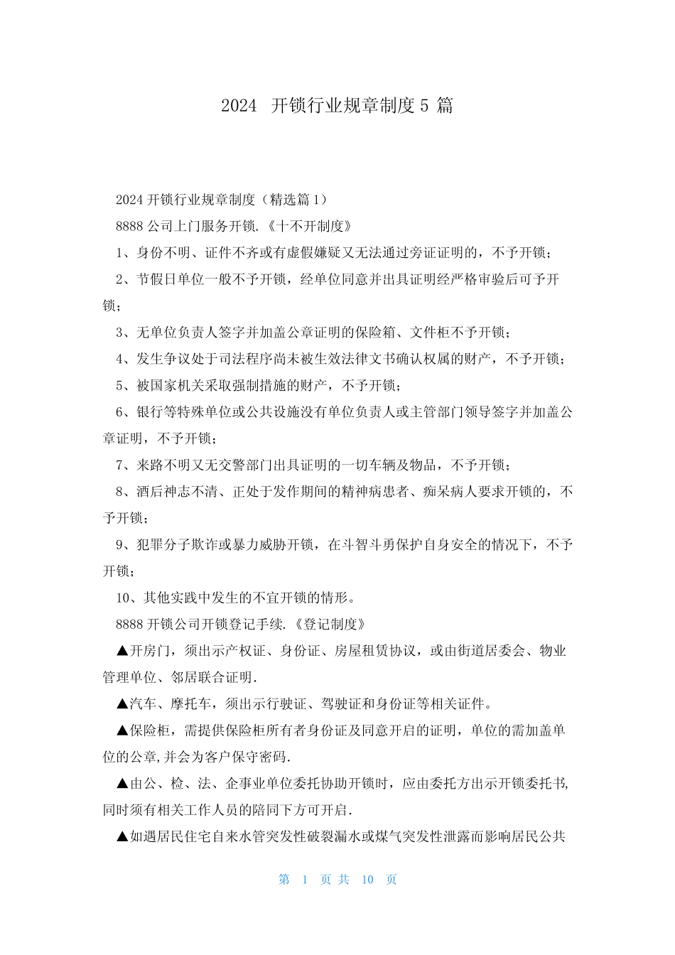 2024开锁行业规章制度5篇_第1页