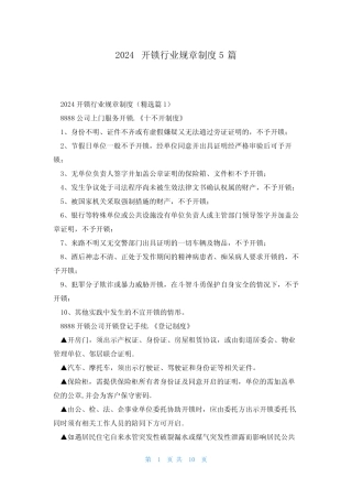 2024开锁行业规章制度5篇