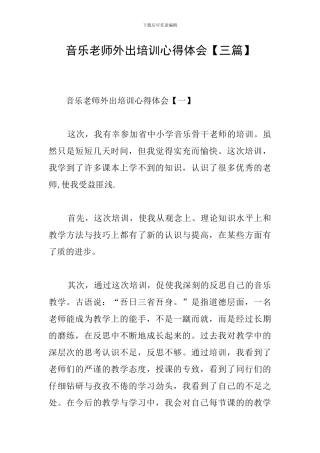 音乐教师外出培训心得体会