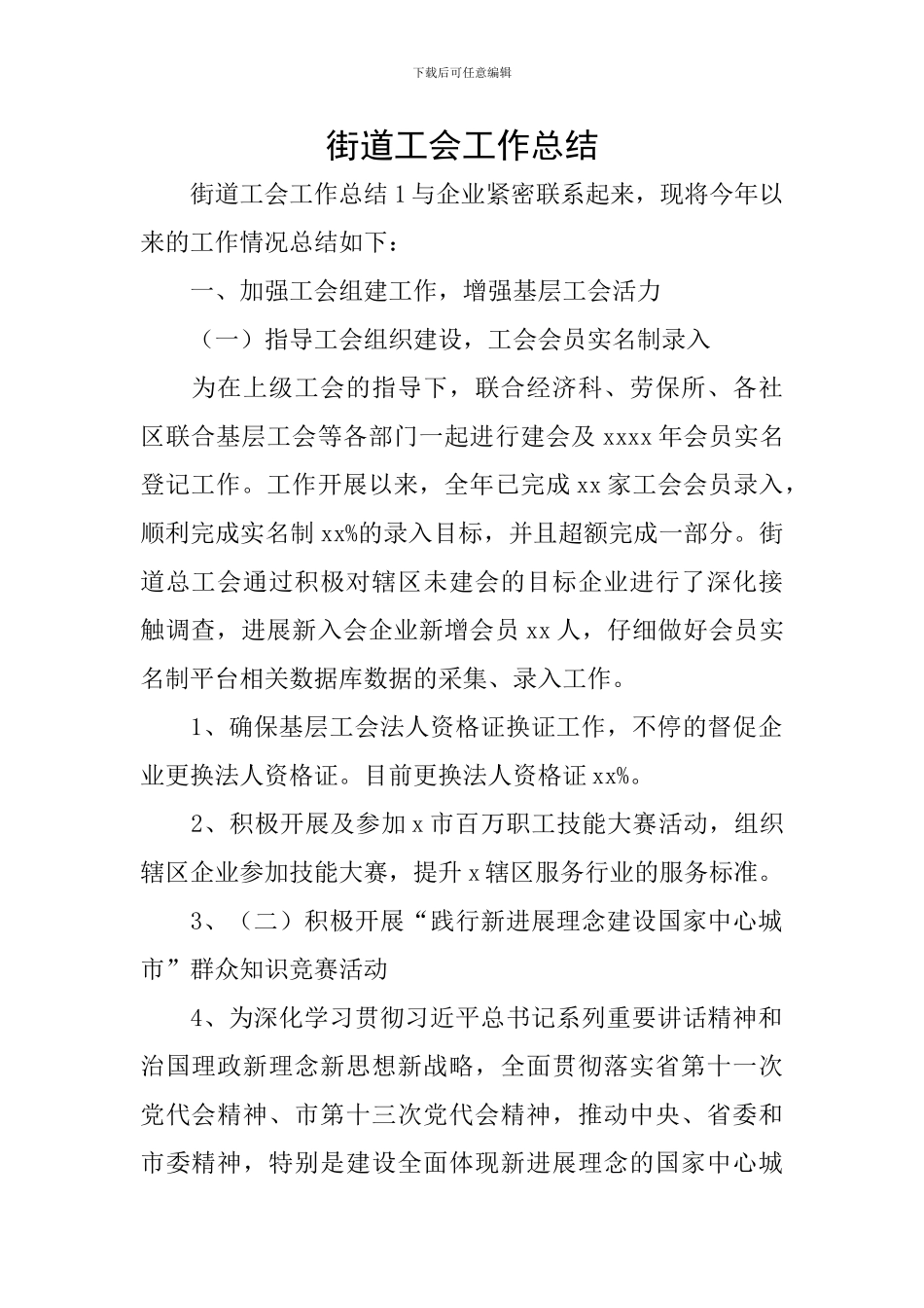 街道工会工作总结_第1页