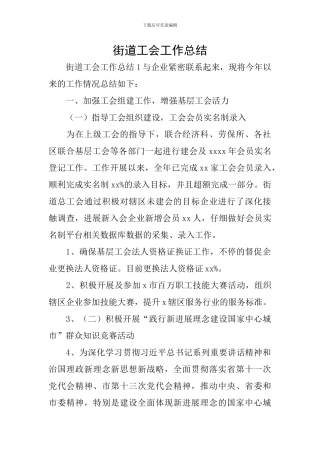 街道工会工作总结